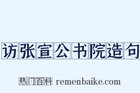 访张宣公书院造句是什么意思的图片